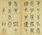 清代王澍篆书册页《临石鼓文》
