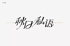 哈尼哈你采集到字体