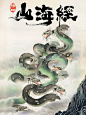 『相柳』山海经中传说的大凶九头蛇