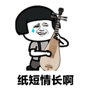 纸短情长表情包