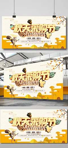 立体字秋季采购节海报