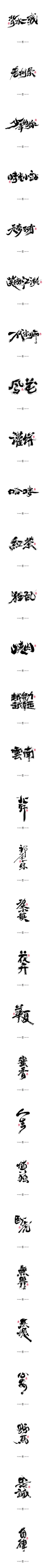 毛笔字集#狂乱#<51>-字体传奇网（ZITICQ）