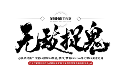 画锦呐采集到男频字素