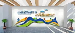 体育锻炼体育运动文化墙