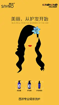 美丽从护发开始 创意海报 无硅油洗发露,无硅油护发创意广告,护发素,洗发露,洗发水,psd,黄色,精品海报,精品模板,模板素材,网,模板网站,模板下载编号2252578@北坤人素材