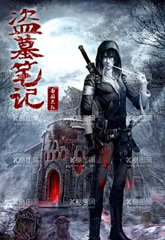 盗墓笔记  - 源文件下载【酷图网】盗墓笔记,盗墓,盗墓题材,小哥,吴邪,吴三省,胖子,王胖子,终极笔记,张家,盗墓笔记海报,盗墓笔记电影