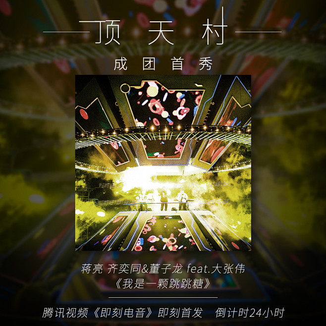 腾讯视频《即刻电音》大张伟专辑封面