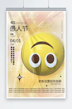 表情包创意愚人节海报设计