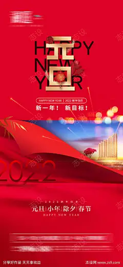 2022元旦小年及春节除夕节日海报-志设网-zs9.com