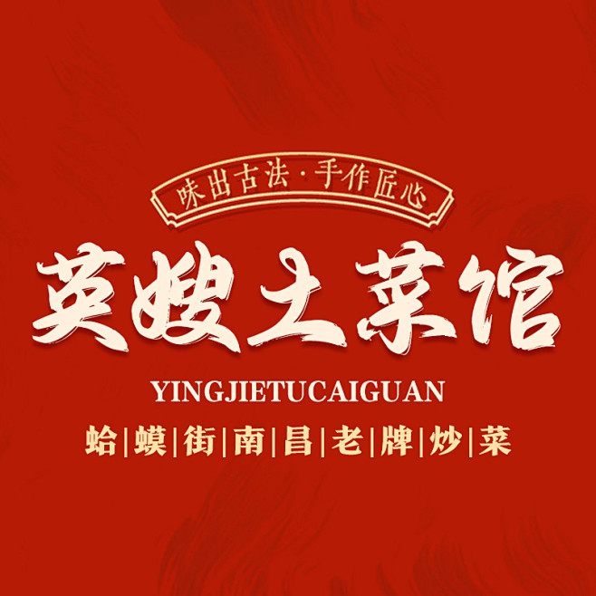英姐土菜馆logo1