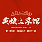 英姐土菜馆logo1