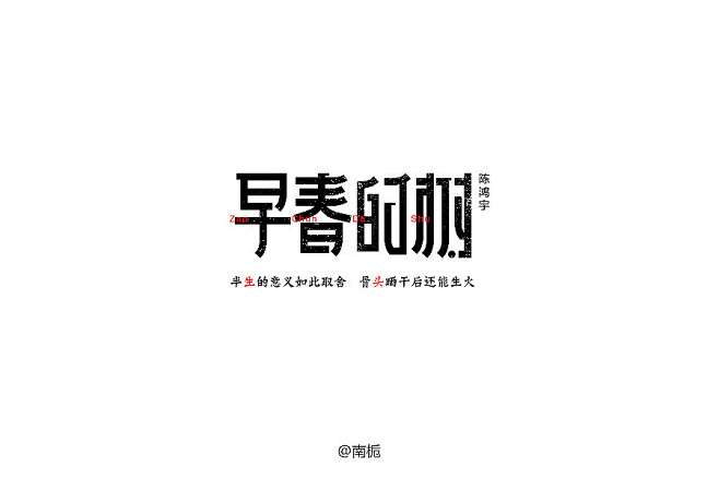 字由心生 / 我的字体日记 【第二周】