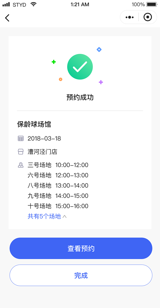 场地预约-预约成功-展开