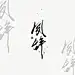 su夙辞