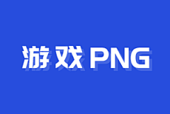 酷创意采集到游戏PNG