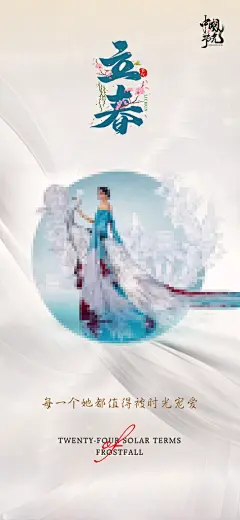 创意医美立春海报设计