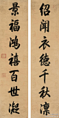 乾隆，行书七言联：绍闻衣德千秋凛，景福鸿禧百世凝。