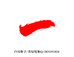 野生设计采集到毛笔笔画