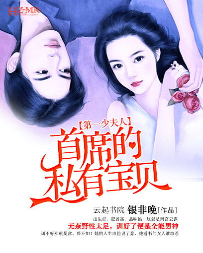 《首席的私有宝贝：第一少夫人》冗微制作#...