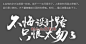 #Adobe资源库# 【第73期】毛笔字体设计，简单粗暴，几步即可以完成，效果也赞，值得借鉴学习，转需~@北坤人素材