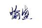 都   是   我
