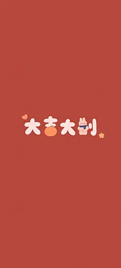 兔年 大吉大利 新年 简约 可爱 手机 壁纸