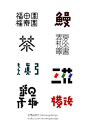 早晨设计_Morningdesign：【创意海报欣赏】日本人设计的字体。
