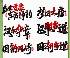 手写创意艺术字汉服字体