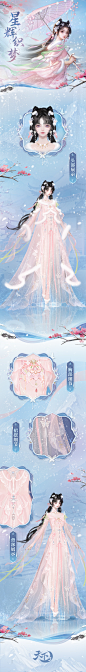 231122 天下3外观爆料图-女装长图-星辉织梦