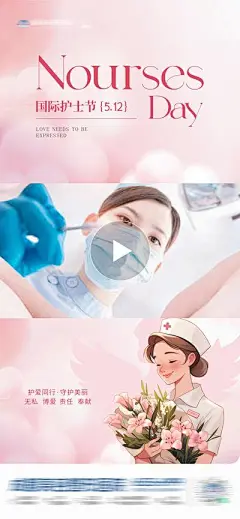 【南门网】广告 海报 节日 护士节 插画 医美 高端 质感 创意 AI 模特 医院 医疗 美业 整形 美容 版式 排版 构图 大气 高级 宣发 公历节日 视频框 512 国际护士节 温馨