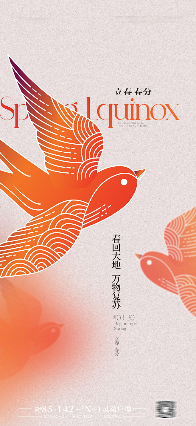 立春 春分海报