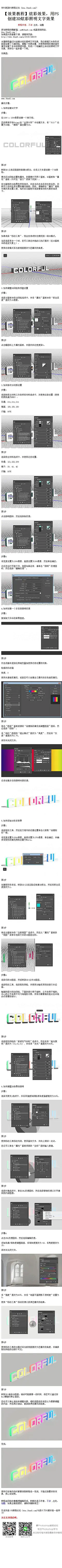 《用PS创建3D炫彩照明文字效果》 本篇教程通过PS创建3D炫彩照明文字效果，我们根据文本和形状图层创建了三维网格，调整了材质设置，并使用照明纹理的渐变填充创建了多彩的照明效果，形成一个斑斓的立体炫彩照明文字效果，同学们一起来看一下吧。 #www.16xx8.com##ps##photoshop##教程##ps教程##I炫彩效果I#：http://www.16xx8.com/plus/view.php?aid=146019&amp;pageno=all