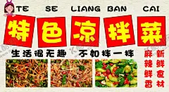 特色拌菜 【酷图网】网红凉拌菜,拌菜海报,小红书拌菜,个性拌菜海报,美食,餐饮