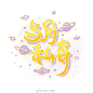 饭圈美工设计超话
我又来发最近可公开手绘id啦~
宝宝们喜欢的快来找我约稿呀
这条微博转评满50
从转发的宝贝里面手动揪5个宝宝写id
期待你们哦 ​​​​
