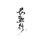 柒渡工作室#美工有光出图# 柒渡阁承接校园总裁/恐怖灵异/明星（动漫）同人/耽美百合/病娇哥特/素锦橙光/都市玄幻/仙侠武侠/科幻末世/头像纯排/板绘指绘/板写指写/Q版古风/平面电商/溶图晋江/人设图/明星周边/次元套图/建议（真心）评/前篇续篇/各种文案/便签水印/ID版头/字设字效