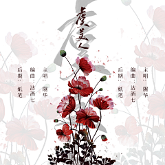 沽酒七（不竹折）采集到歌封封赏