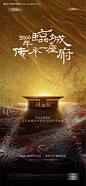 中式豪宅入市提案悬念海报-享设计