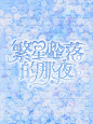 古星谣制作封面
害最近做得越来越烂了