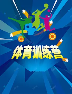 蓝色条纹手绘人物体育训练营海报矢量图 背景 设计图片 免费下载 页面网页 平面电商 创意素材