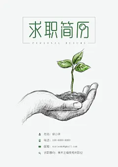 【简历封面】手绘手捧树苗创意简历封面-应用文书下载-Docer稻壳儿