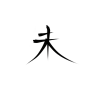 未  关注可抱可商 这里沈芯快点05547834
约字0.05r一字