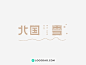 国内外创意北国雪标志设计LOGO欣赏