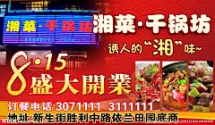 湘菜 干锅 坊 盛大开业 8月 地址 电话 菜 粤菜 川菜 鲁菜 鱼 门头 酒店 酒楼 饭店 海报 户外广告 诱人 美食 菜肴 可口 媒体广告 电子屏广告 DM单页 300DPI RGB