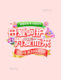 母亲节粉色促销红色母婴电商标题艺术字
