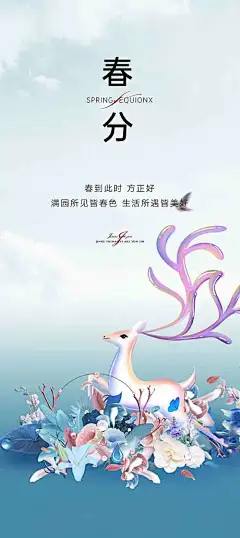 【源文件下载】 海报 二十四节气 春分 小清新 插画 鹿 388715