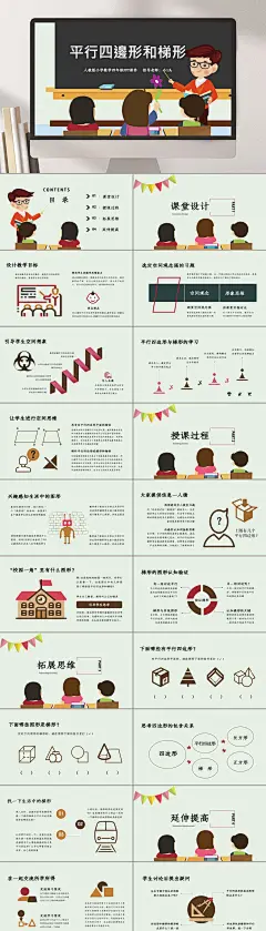 插画风平行四边形和梯形课件学校PPT