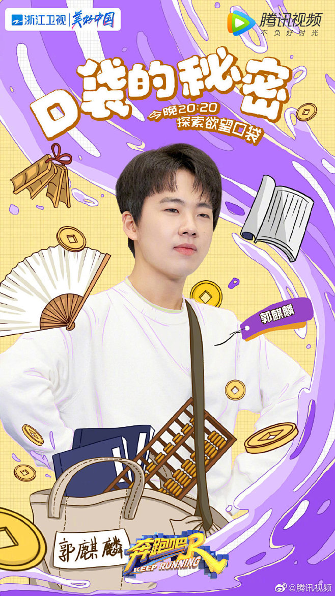 奔跑吧 综艺海报 人物海报 创意海报