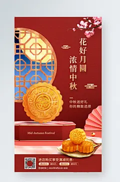 中秋节立体场景促销手机海报