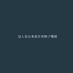 花季V采集到『 伪艺术家 』