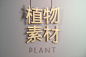 植物素材